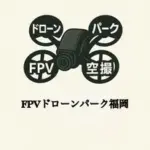 FPVドローンパーク